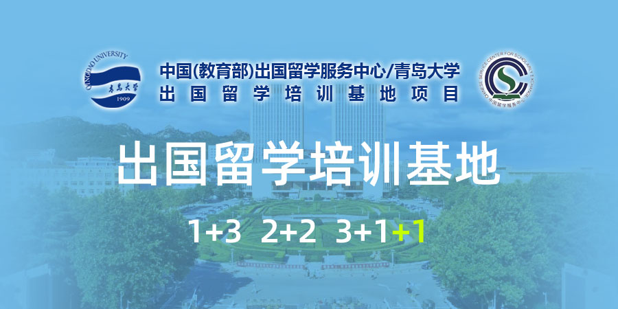 青岛大学留学国际本科
